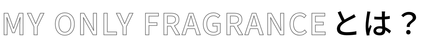 MY ONLY FRAGRANCEとは