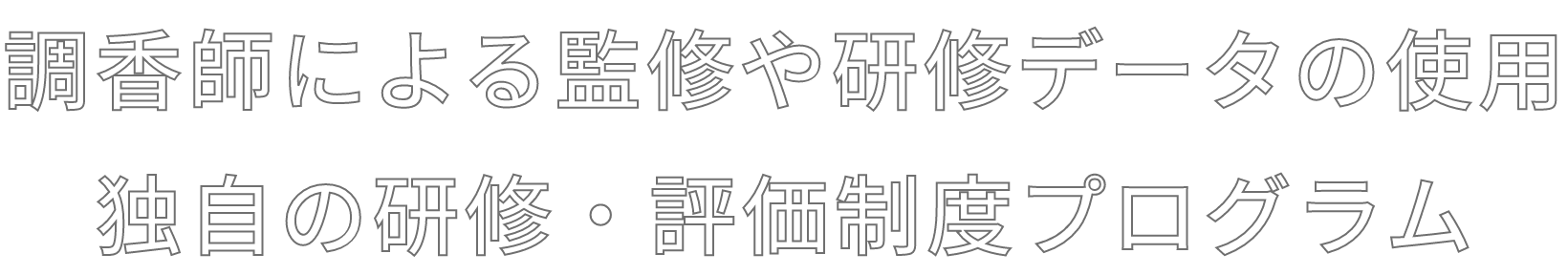調香師監修のフレグランスデータベース