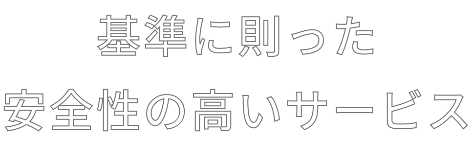 基準に則った安全性の高いサービス